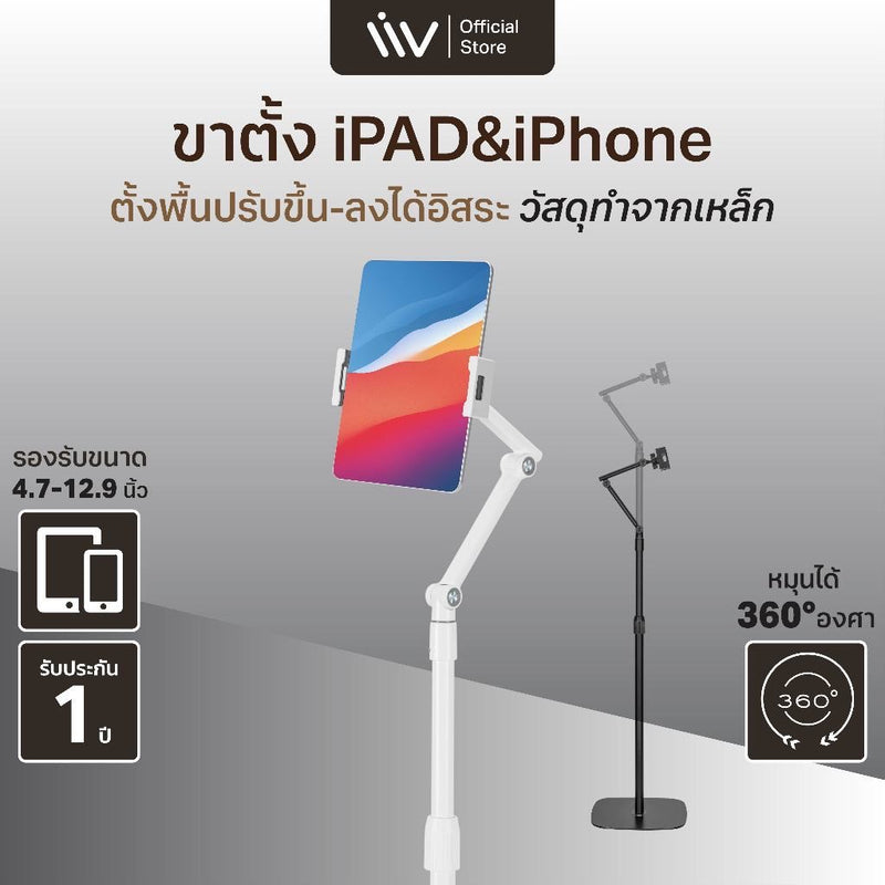 Liv Mobile & Tablet Floor Stand l iPad & iPhone Stand ขาตั้งไอแพด ที่วางไอแพด วางโทรศัพท์ จอหมุนได้ 360° รุ่นตั้งพื้น