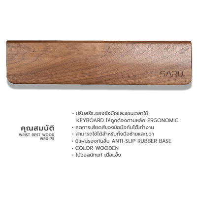 SARU WRIST REST WOOD WRX-75 ที่รองข้อมือ