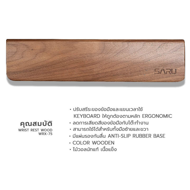 SARU WRIST REST WOOD WRX-75 ที่รองข้อมือ